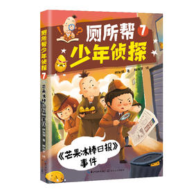 厕所帮少年侦探 7 《芒果冰棒日报》事件 