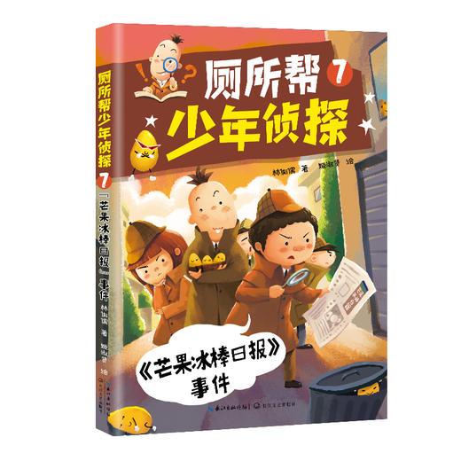厕所帮少年侦探 7 《芒果冰棒日报》事件  商品图0