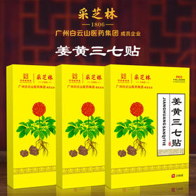 【买5送5！白云山姜黄三七贴】膝盖颈椎肩周艾灸热敷贴，身体护理电视同款20贴/盒