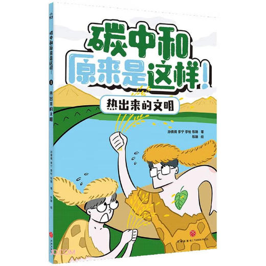 碳中和原来是这样!.1.热出来的文明 商品图0