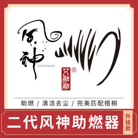 【升级二代风神助燃器套装】升级款风神清洁器助燃清洁去尘完美匹配梧桐艾灸器