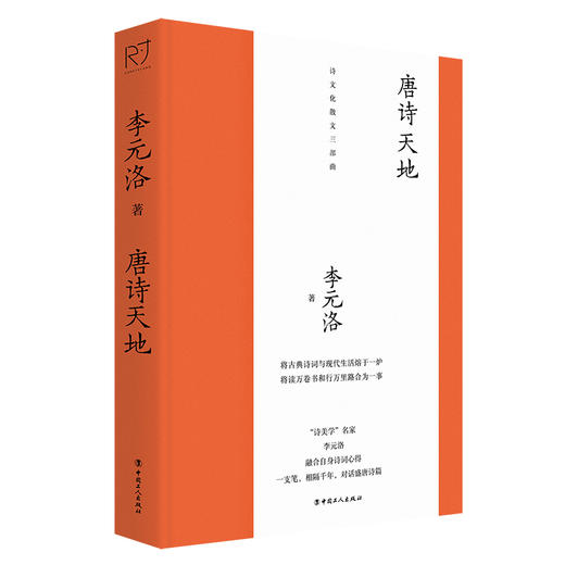 唐诗天地（“诗美学”名家 李元洛 著） 商品图0