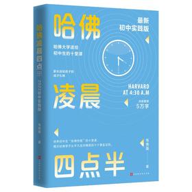 哈佛凌晨四点半 初中实践版新版 