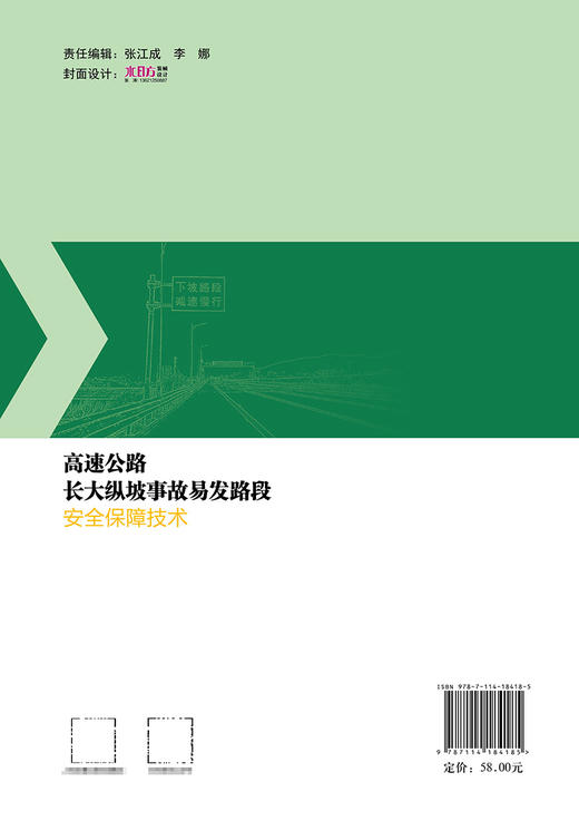 高速公路长大纵坡事故易发路段安全保障技术 商品图1