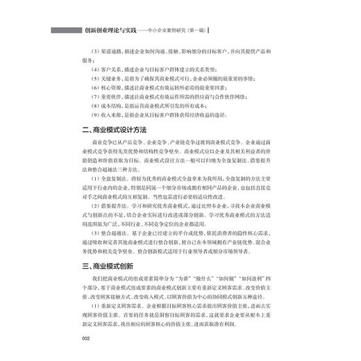 创新创业理论与实践——中小企业案例研究（第一辑）/宁波财经学院新经济案例中心/浙江大学出版社 商品图2