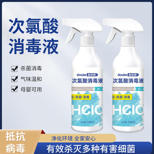 【2瓶仅需39.9元】杜优克次氯酸消毒液 随时随地呵护家人 消字号认证 母婴可用 气味温和 商品图0