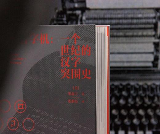 中文打字机:一个世纪的汉字突围史 商品图4