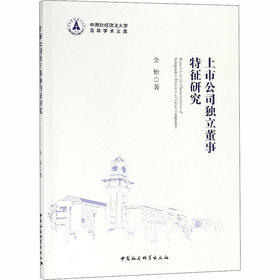 上市公司独立董事特征研究