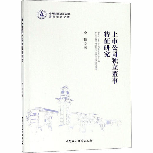 上市公司独立董事特征研究 商品图0