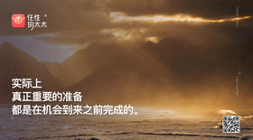 ★实际上，真正重要的准备，都是在机会到来完成的