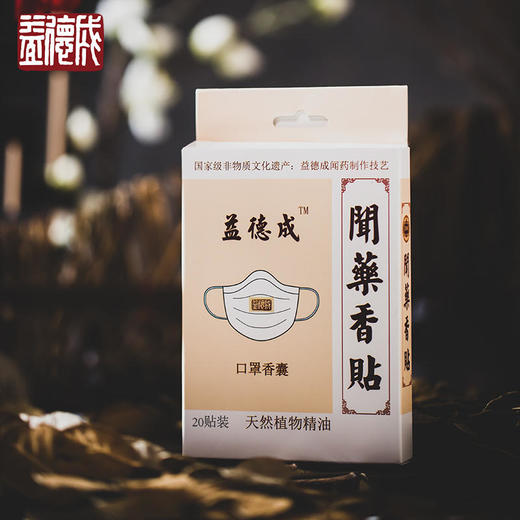 三百年品牌的口罩卫士 聞藥香贴 口罩香囊 20片/盒 商品图2