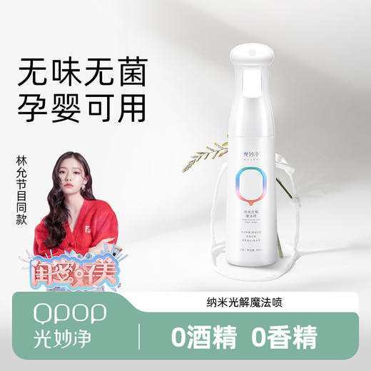 衣服除味除菌宠物除臭 | 光妙净 纳米光解魔法喷泵头款300ml*1瓶+圆盖款300ml*1瓶（赠:纳米光解魔法喷20ml*2瓶）[福利品] 商品图1