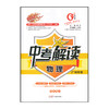 中考解读--物理(学生用书)(广州专版)(2023)/广东经济出版社/扬帆 孔祥伟/978754543155104 商品缩略图0