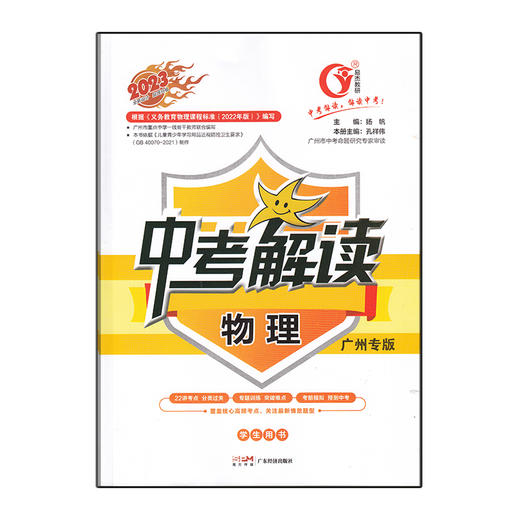 中考解读--物理(学生用书)(广州专版)(2023)/广东经济出版社/扬帆 孔祥伟/978754543155104 商品图0