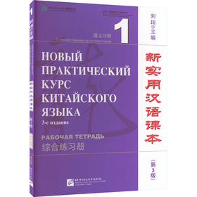 新实用汉语课本 俄文注释 1 综合练习册(第3版)