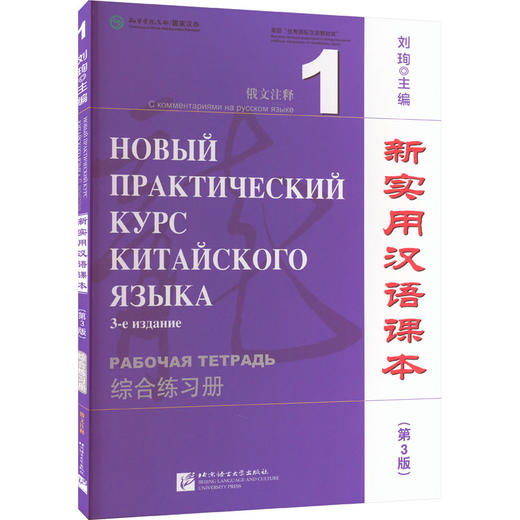 新实用汉语课本 俄文注释 1 综合练习册(第3版) 商品图0