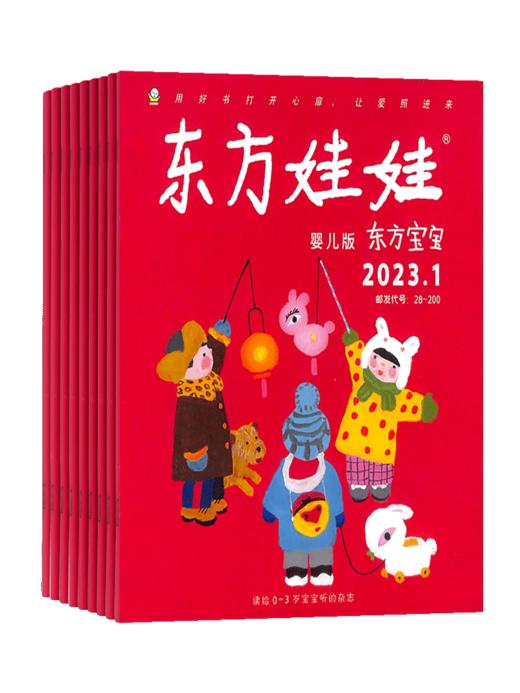 东方宝宝+东方娃娃卜卜刊杂志订阅 2026年5月起订 1年12期 0-3岁宝宝启蒙早教认知绘本期刊 全年可订阅 商品图2
