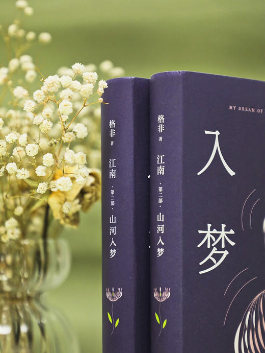 江南.第二部:山河入梦 商品图4