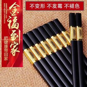 【不发霉不变形❗️10双装金福到家筷子】新款合金筷子套装，不发霉不变形，防滑易夹，不易变形，一冲即净，健康卫生，大人儿童餐具分餐筷一人一筷