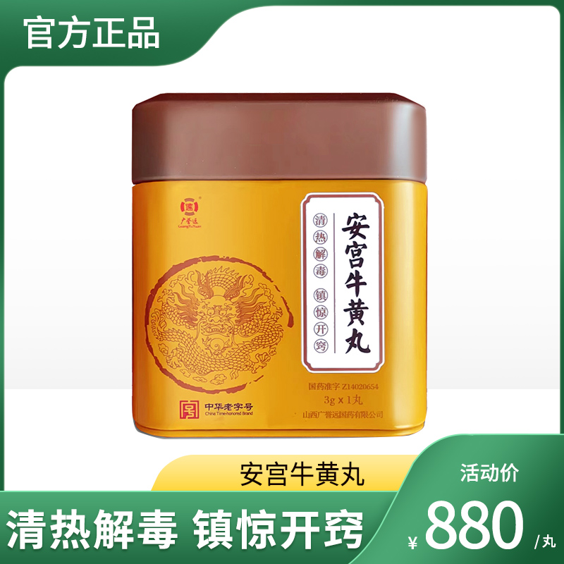 【单丸装】安宫牛黄丸 双天然 3g/丸