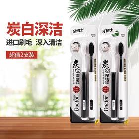 牙博士炭白深洁牙刷DT701
