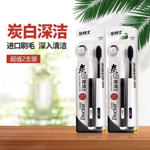 牙博士炭白深洁牙刷DT701 商品图0