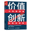 价值创新：从机会洞察到商业变现 企业经营管理书 创新者系列 商业管理 商业世界的本质 商业思维书籍 商业模式 从0到1 商品缩略图1