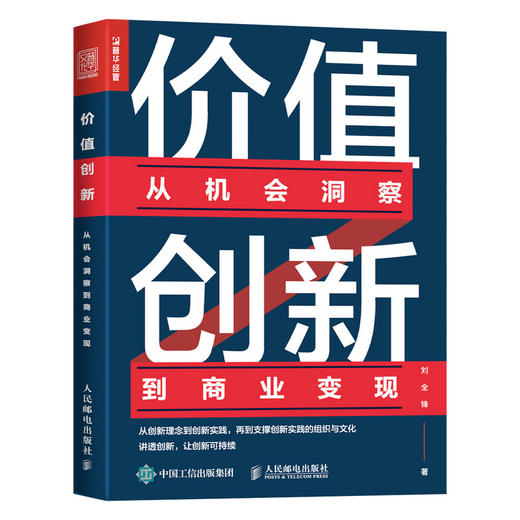 价值创新：从机会洞察到商业变现 企业经营管理书 创新者系列 商业管理 商业世界的本质 商业思维书籍 商业模式 从0到1 商品图1