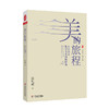 美的旅程 中学语文教学文本阐释精选 大夏书系 语文之道 吴礼明著 商品缩略图0