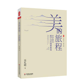 美的旅程 中学语文教学文本阐释精选 大夏书系 语文之道 吴礼明著