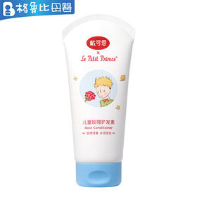 戴可思儿童玫瑰护发素200g