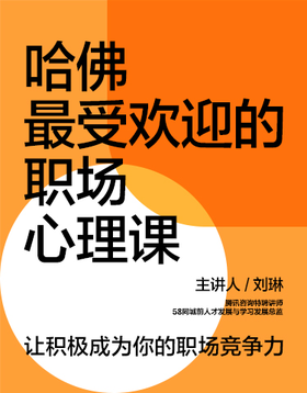 湛庐｜《刘琳·哈佛最受欢迎的职场心理课》