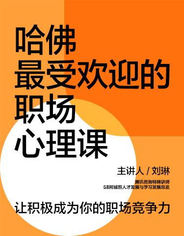 湛庐｜《刘琳·哈佛最受欢迎的职场心理课》 商品图0
