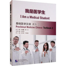 我是医学生 基础医学汉语 课本 2