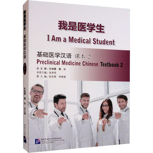 我是医学生 基础医学汉语 课本 2 商品图0