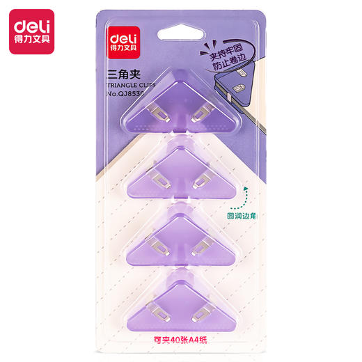 得力QJ8530三角夹(套) 商品图0