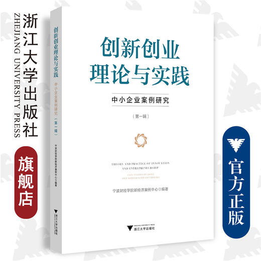创新创业理论与实践——中小企业案例研究（第一辑）/宁波财经学院新经济案例中心/浙江大学出版社 商品图0