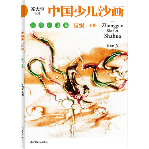 中国少儿沙画高级·上下册 商品图1