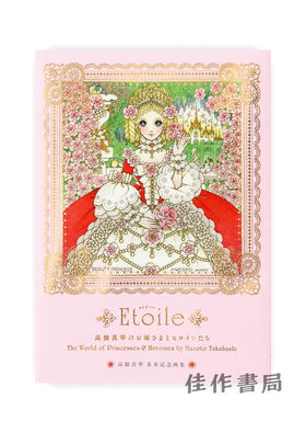 高橋真琴のお姫さまとヒロインたち/ Etoile: The World of Princesses & Heroines by Macoto Takahashi 高桥真琴的公主和女主角们