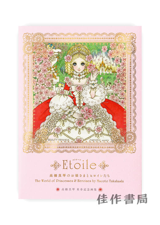 高橋真琴のお姫さまとヒロインたち/ Etoile: The World of Princesses & Heroines by Macoto Takahashi 高桥真琴的公主和女主角们 商品图0