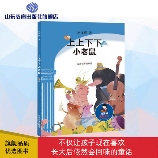 上上下下小老鼠  刘海栖原创童话系列（刘海栖 著） 商品图0