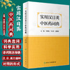 实用汉日英中医药词典 李国栋 李永安 范海翔 从事医学外语教学中医药翻译医学外语考试等人均可参考 人民卫生出版社9787117339285 商品缩略图0