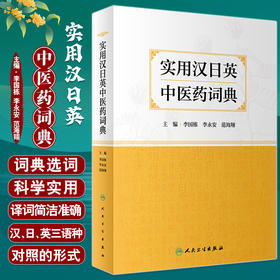 实用汉日英中医药词典 李国栋 李永安 范海翔 从事医学外语教学中医药翻译医学外语考试等人均可参考 人民卫生出版社9787117339285