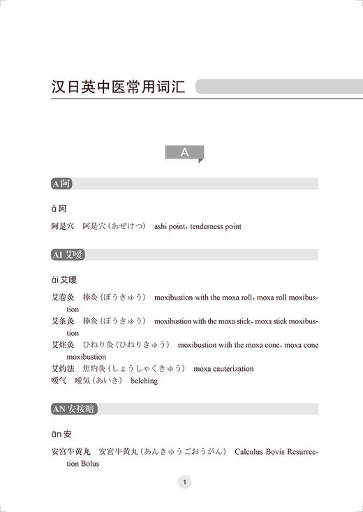 实用汉日英中医药词典 李国栋 李永安 范海翔 从事医学外语教学中医药翻译医学外语考试等人均可参考 人民卫生出版社9787117339285 商品图4