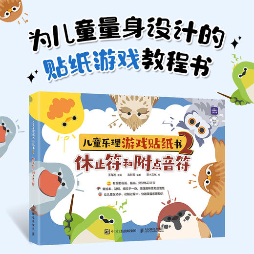 儿童乐理游戏贴纸书2 休止符和附点音符 儿童趣味乐理书音符识谱启蒙乐理知识基础钢琴五线谱入门幼儿音乐理论音符图画书 商品图0