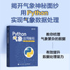 Python气象应用编程 python数据处理数据可视化numpy pandas气象领域代码应用 商品缩略图0