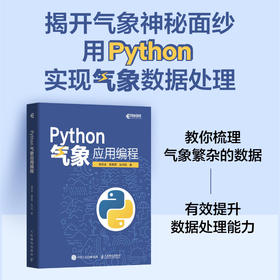Python气象应用编程 python数据处理数据可视化numpy pandas气象领域代码应用