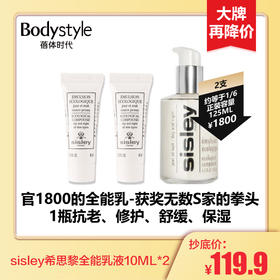 【1.14 大牌再降价】sisley希思黎全能乳液10ML*2 /10ML*4