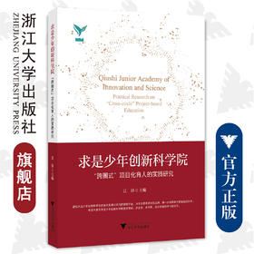 求是少年创新科学院——“跨圈式”项目化育人的实践研究/江萍/浙江大学出版社