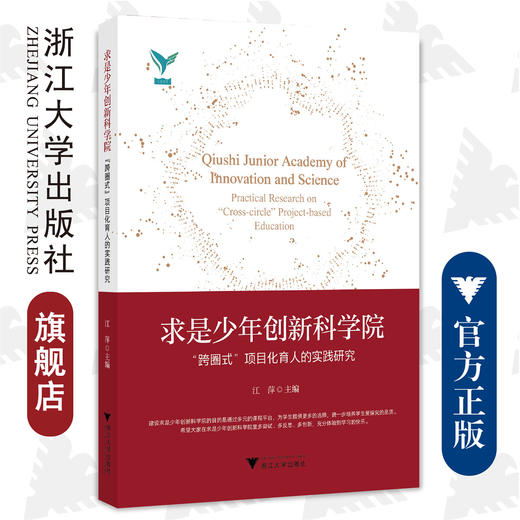 求是少年创新科学院——“跨圈式”项目化育人的实践研究/江萍/浙江大学出版社 商品图0